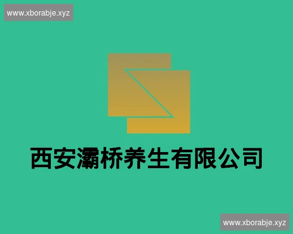 西安灞桥养生有限公司