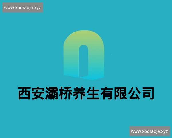 西安灞桥养生有限公司